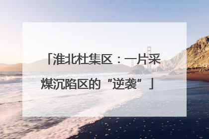 淮北杜集区：一片采煤沉陷区的“逆袭”