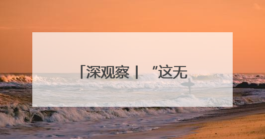 深观察丨“这无助于美国制造业的长期复苏”