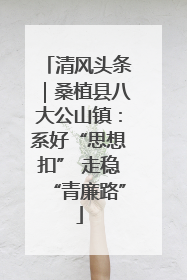 清风头条｜桑植县八大公山镇：系好“思想扣” 走稳“青廉路”