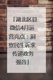 湖北区县微信4月运营亮点：洞察民生诉求 传递政务强音