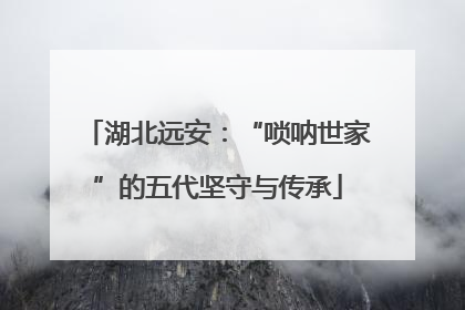 湖北远安：“唢呐世家”的五代坚守与传承