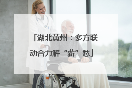 湖北黄州：多方联动合力解“薪”愁