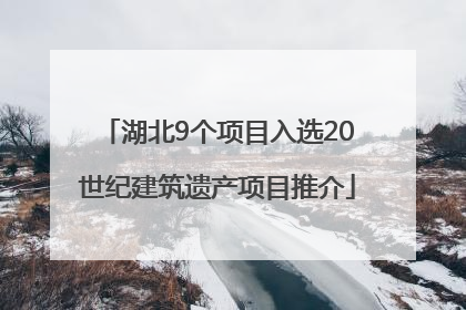 湖北9个项目入选20世纪建筑遗产项目推介