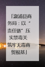 溆浦县商务局：以“责任链”压实禁毒关 筑牢无毒商贸根基