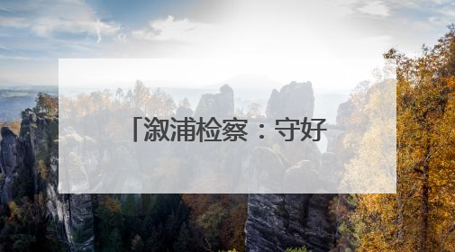 溆浦检察：守好“钱袋子” 护好“烟火气”