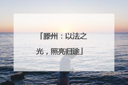 滕州：以法之光，照亮归途