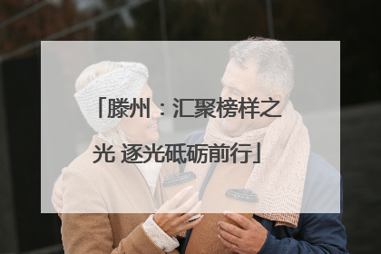 滕州：汇聚榜样之光 逐光砥砺前行