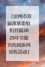 滨州市发展改革委组织开展2025年节能宣传周系列宣传活动