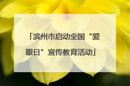 滨州市启动全国“爱眼日”宣传教育活动
