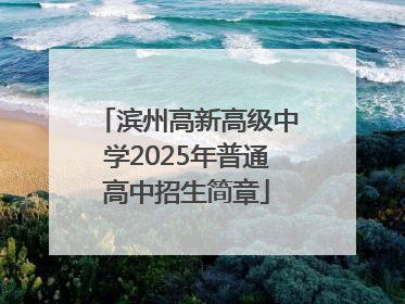 滨州高新高级中学2025年普通高中招生简章