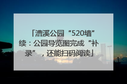 漕溪公园“520墙”续：公园导览图完成“补录”，还能扫码阅读