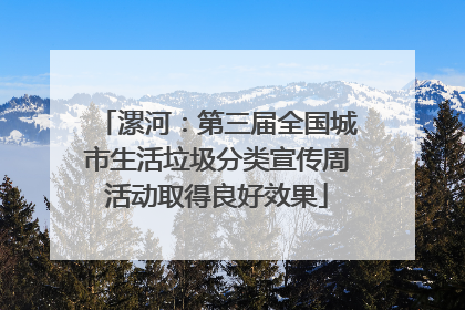 漯河：第三届全国城市生活垃圾分类宣传周活动取得良好效果