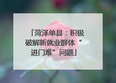 菏泽单县：积极破解新就业群体“进门难”问题