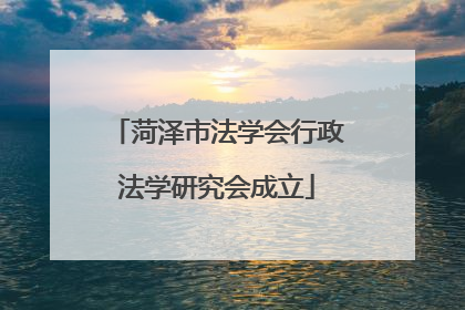 菏泽市法学会行政法学研究会成立