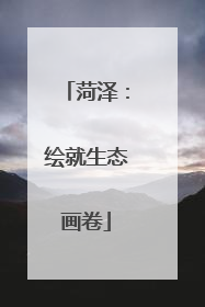 菏泽：绘就生态画卷