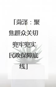 菏泽：聚焦群众关切 兜牢兜实民政保障底线