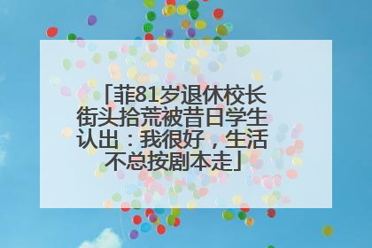 菲81岁退休校长街头拾荒被昔日学生认出：我很好，生活不总按剧本走