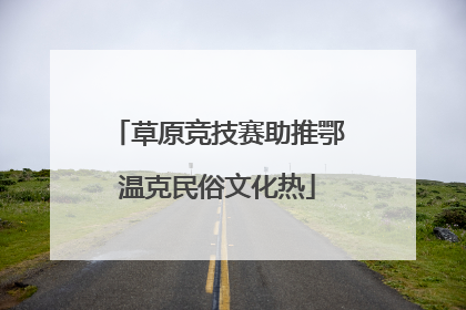 草原竞技赛助推鄂温克民俗文化热
