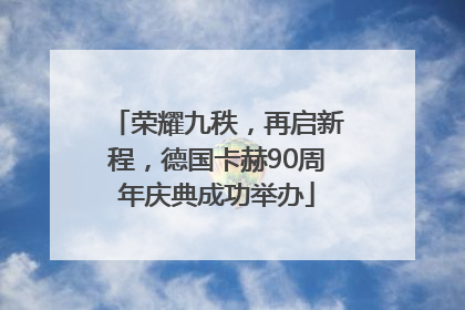 荣耀九秩，再启新程，德国卡赫90周年庆典成功举办