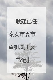 耿建已任泰安市委市直机关工委书记