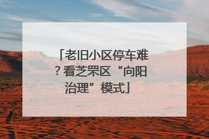 老旧小区停车难？看芝罘区“向阳治理”模式