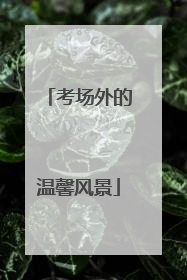 考场外的温馨风景