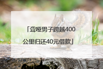 聋哑男子跨越400公里归还40元借款