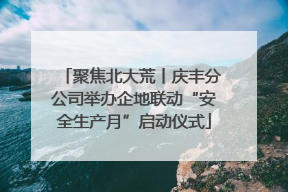 聚焦北大荒丨庆丰分公司举办企地联动“安全生产月”启动仪式