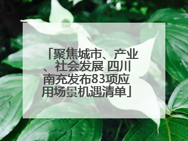聚焦城市、产业、社会发展 四川南充发布83项应用场景机遇清单