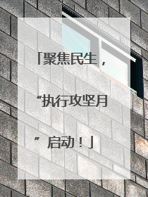 聚焦民生，“执行攻坚月”启动！