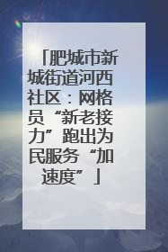 肥城市新城街道河西社区：网格员“新老接力”跑出为民服务“加速度”