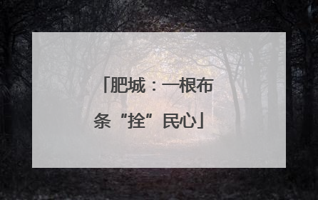 肥城：一根布条“拴”民心
