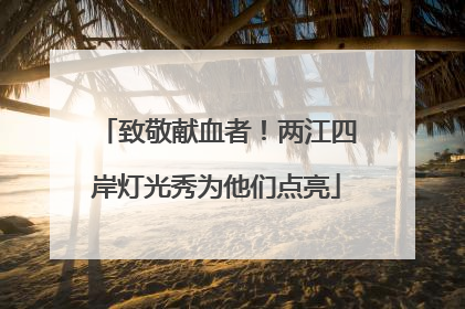 致敬献血者！两江四岸灯光秀为他们点亮