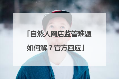 自然人网店监管难题如何解？官方回应
