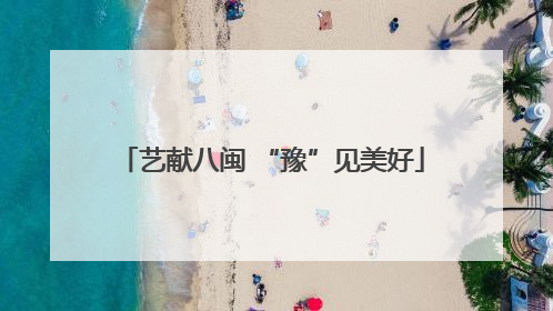 艺献八闽 “豫”见美好