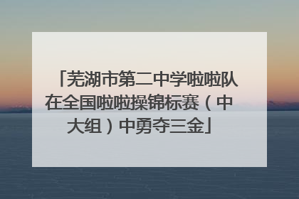 芜湖市第二中学啦啦队在全国啦啦操锦标赛（中大组）中勇夺三金