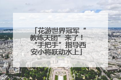 花游世界冠军“教练天团”来了！“手把手”指导西安小将跃动水上