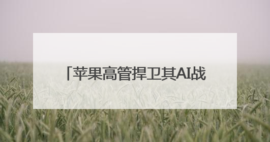 苹果高管捍卫其AI战略：开发 AI 聊天机器人并非我们的目标