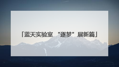 蓝天实验室 “逐梦”展新篇