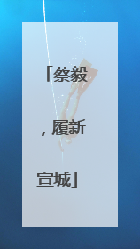 蔡毅，履新宣城