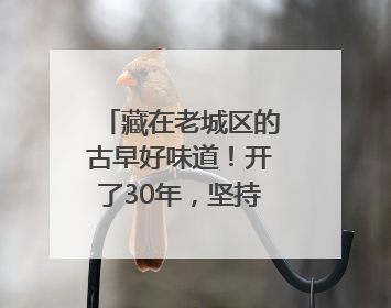 藏在老城区的古早好味道！开了30年，坚持手工现包，主打一个新鲜