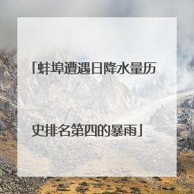 蚌埠遭遇日降水量历史排名第四的暴雨