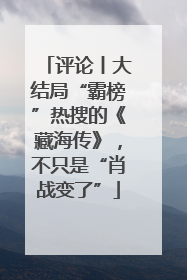 评论丨大结局“霸榜”热搜的《藏海传》，不只是“肖战变了”