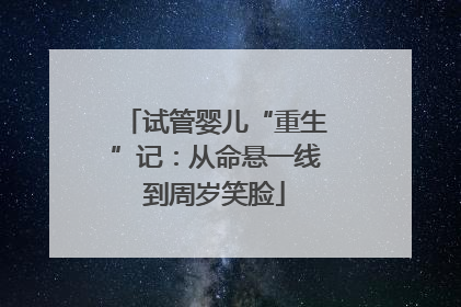 试管婴儿“重生”记：从命悬一线到周岁笑脸