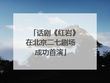 话剧《红岩》在北京二七剧场成功首演