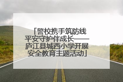 警校携手筑防线 平安守护伴成长——庐江县城西小学开展安全教育主题活动