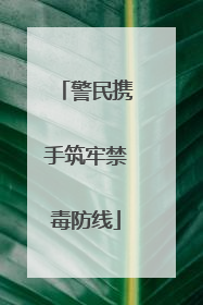 警民携手筑牢禁毒防线