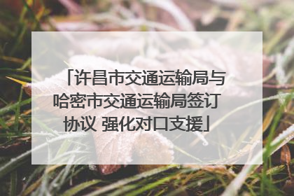 许昌市交通运输局与哈密市交通运输局签订协议 强化对口支援