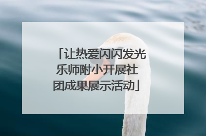 让热爱闪闪发光 乐师附小开展社团成果展示活动