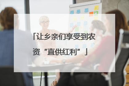 让乡亲们享受到农资“直供红利”